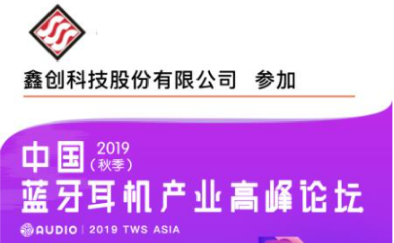 中國藍牙耳機產(chǎn)業(yè)高峰論壇-3S鑫創(chuàng)科技邀請您